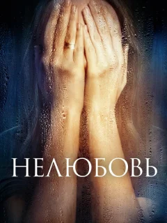 Нелюбовь