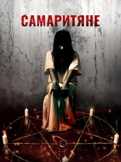 Самаритяне