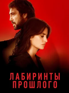 Лабиринты прошлого