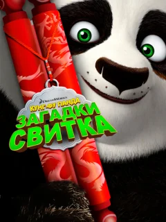 Кунг-Фу Панда: Загадки свитка