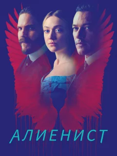 Алиенист