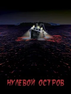 Нулевой остров