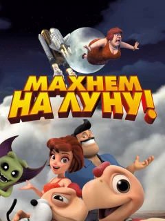 Махнем на Луну!