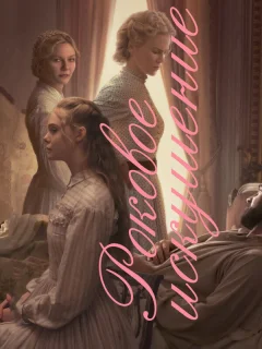 Роковое искушение