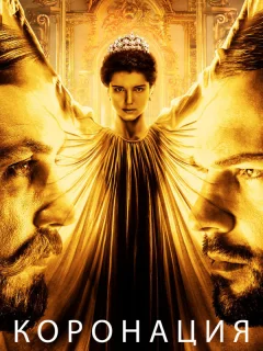 Коронация