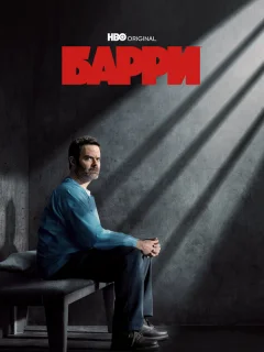 Барри 