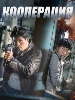 Кооперация