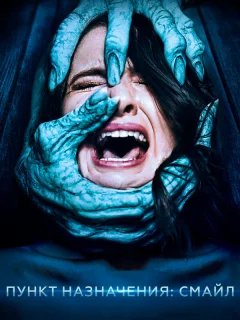 Пункт назначения: Смайл