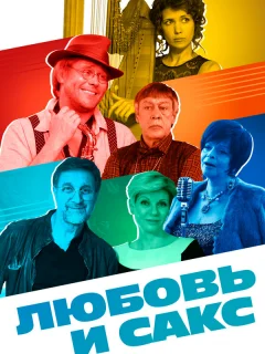 Любовь и Сакс