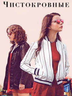 Чистокровные