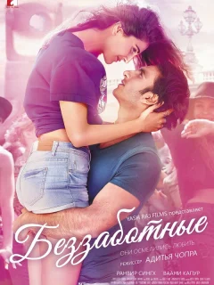 Беззаботные