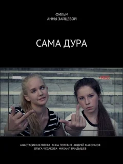 Сама дура