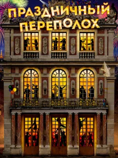 Праздничный переполох