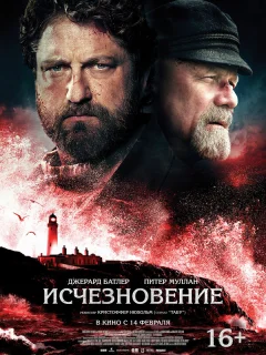 Исчезновение