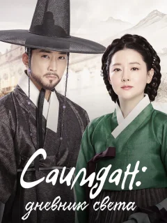 Саимдан, дневник света