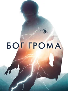 Бог грома