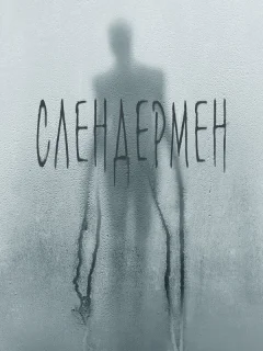 Слендермен