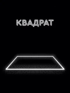 Квадрат 