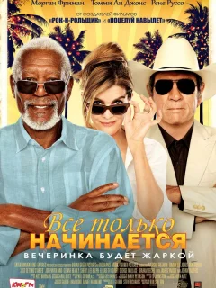 Все только начинается