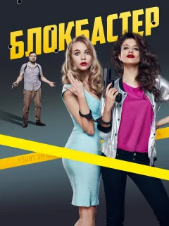 Блокбастер