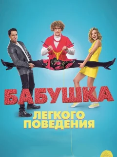 Бабушка лёгкого поведения