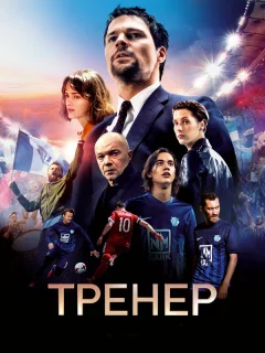 Тренер 