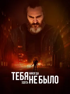 Тебя никогда здесь не было