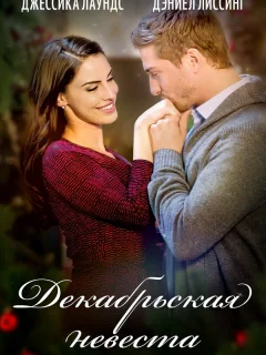 Декабрьская невеста