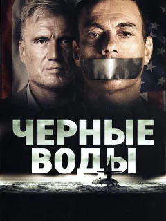 Чёрные воды