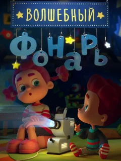 Волшебный фонарь