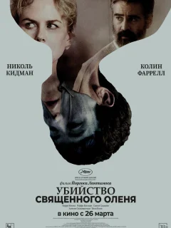 Убийство священного оленя