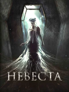 Невеста