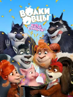 Волки и Овцы: Ход свиньёй