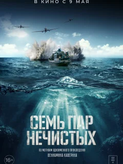 Семь пар нечистых