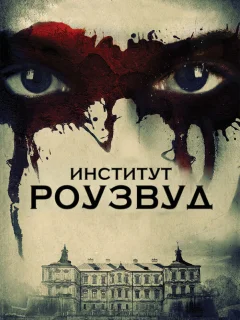 Институт Роузвуд