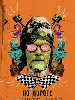 По дороге с Норманом Ридусом