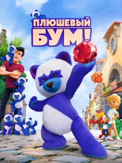 Плюшевый Бум!