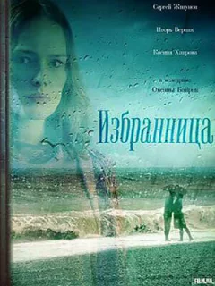 Избранница