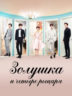 Золушка и четыре рыцаря