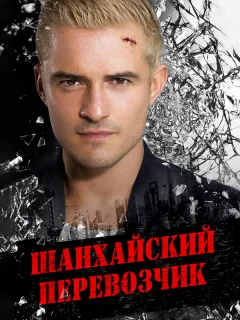 Шанхайский перевозчик