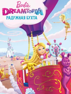 Барби Дримтопия: Радужная бухта