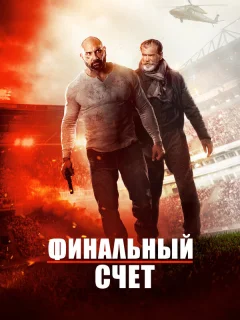 Окончательный счёт