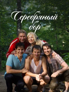 Серебряный бор