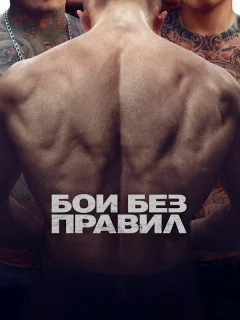Бои без правил