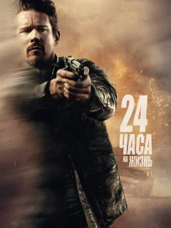 24 часа на жизнь