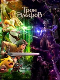 Гнездо Дракона 2: Трон эльфов