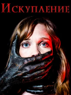 Искупление