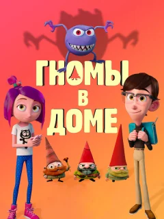 Гномы в доме