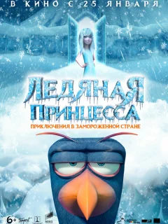Ледяная принцесса