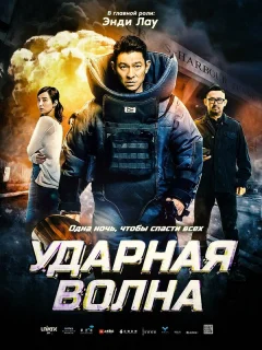 Ударная волна